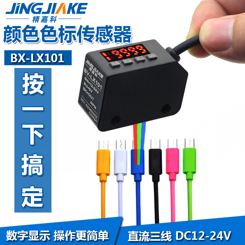 Jingjiake LX-101 색상 코드 광전 스위치 센서 스마트 라벨 보정 분리 위치