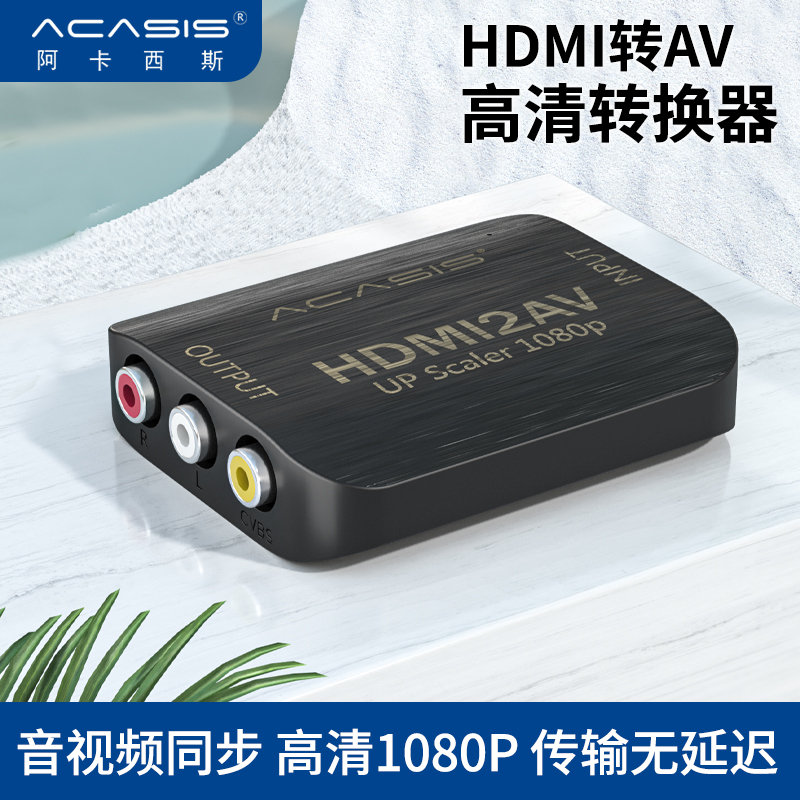 Acasis HDMI AV 변환기 셋톱 박스 컴퓨터-TV 케이블 3색 고화질 무색차 1080P 변환 보리 기장 네트워크 RCA 노트북