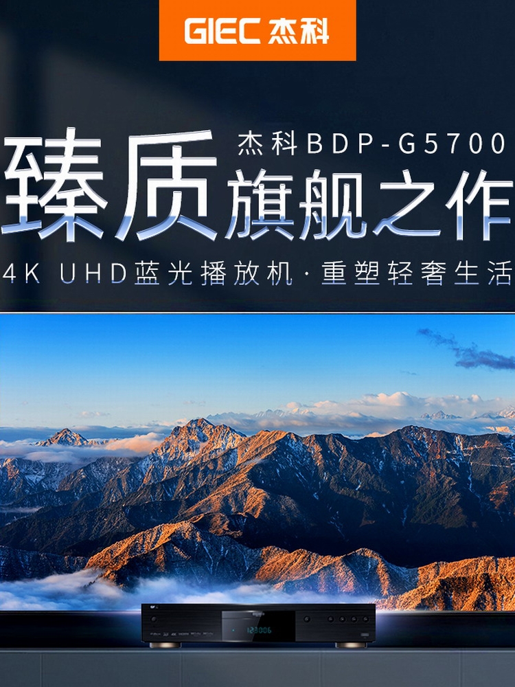 GIEC/Jieke BDP-G5700 4K UHD Blu-ray 플레이어 Dolby Vision HD 홈 하드 드라이브 재생