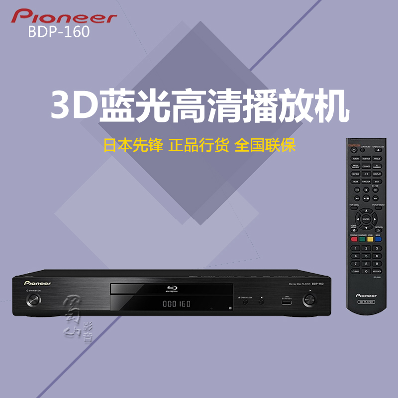 Pioneer/Pioneer BDP-160 3D Blu-ray HD DVD 플레이어 VCD USB 전체 영역