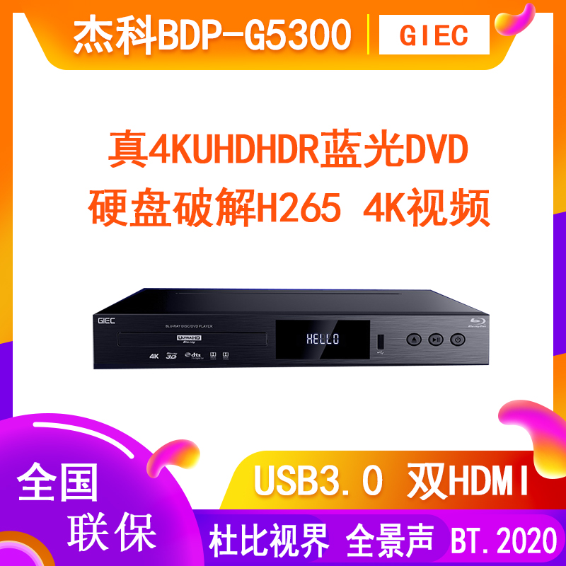 Jieke (GIEC) BDP-G5300 True 4KUHD Blu-ray 플레이어 DVD 비디오 디스크 플레이어 CD 하드 디스크 플레이어