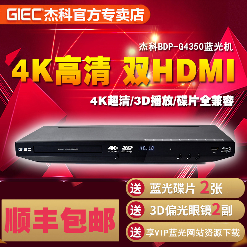 GIEC/Jieke BDP-G4350 Blu-ray 플레이어 4k 3d HD DVD 플레이어 하드 디스크 플레이어