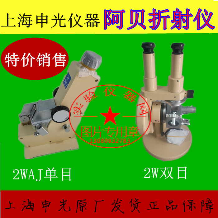 상하이 Shenguang Abbe 굴절계 2WAJ 단안 2W 쌍안 굴절률 테스터