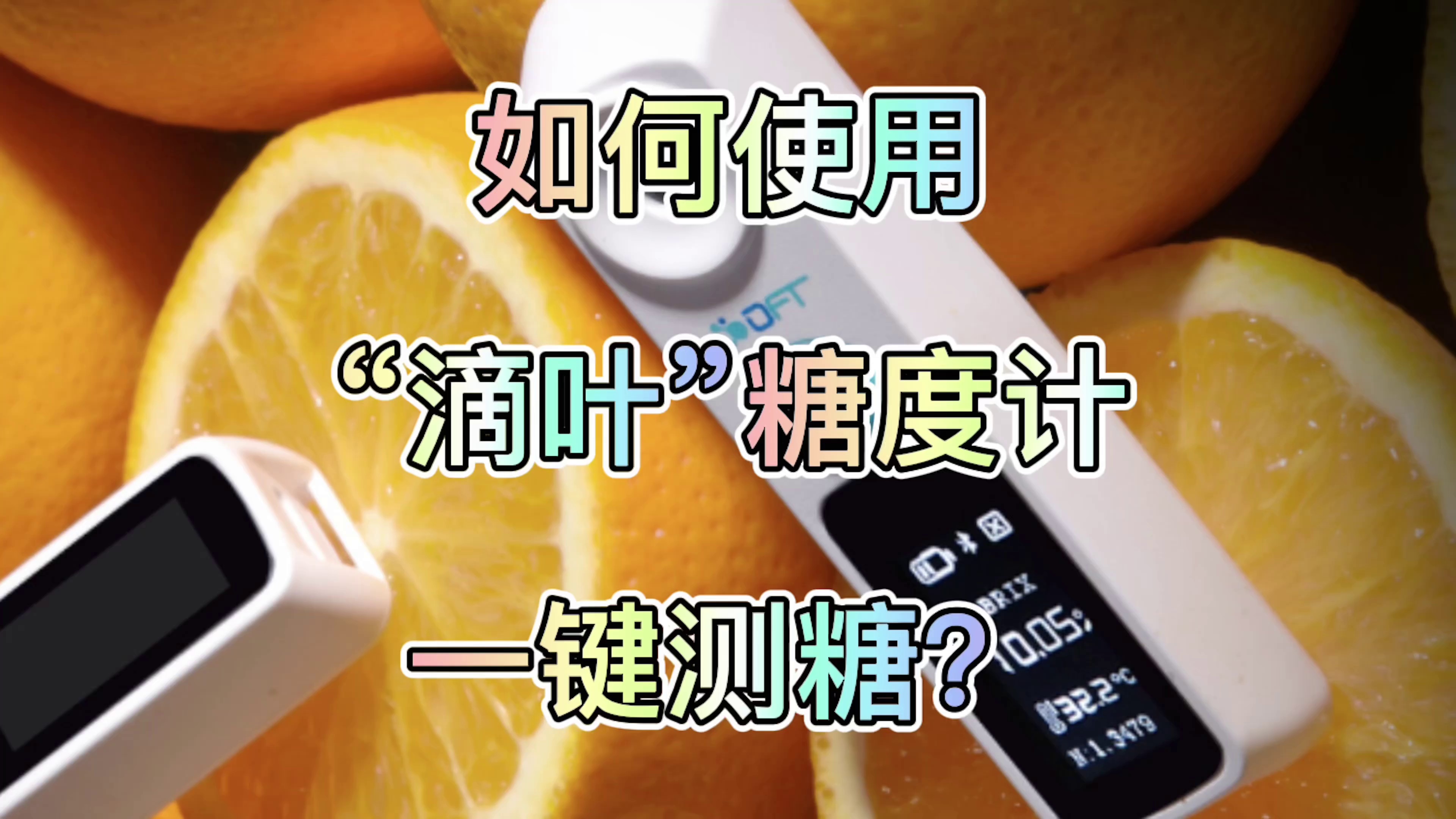 설탕 측정기 고정밀 과일 디지털 디스플레이 농도 특수 배꼽 오렌지 감귤류 단맛 시험기
