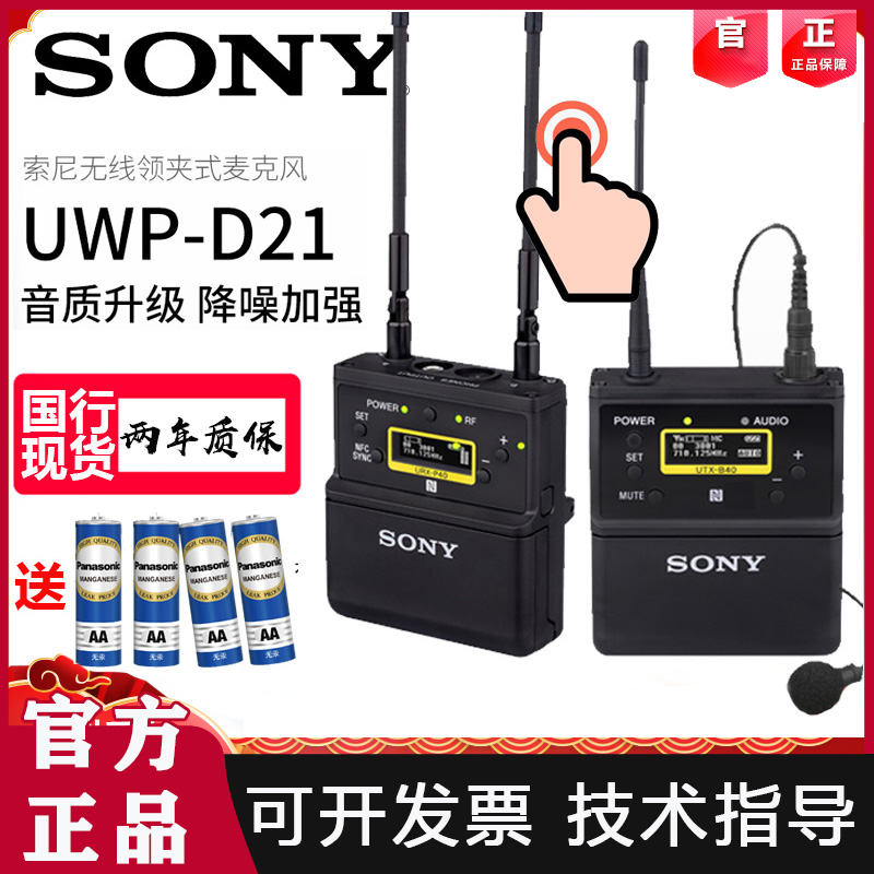 Sony/Sony Bee UWP-D21 무선 마이크 One Drag D11 업그레이드 Lavalier