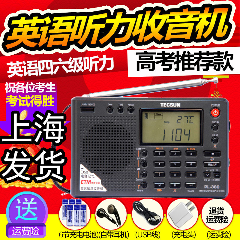 Tecsun/Desheng PL-380 풀 밴드 대학 4 또는 6학년 대학 입학 시험 듣기 시험 라디오 스테레오 fm FM 영어 통역 AF 학생 캠퍼스 노인 휴대용 반도체