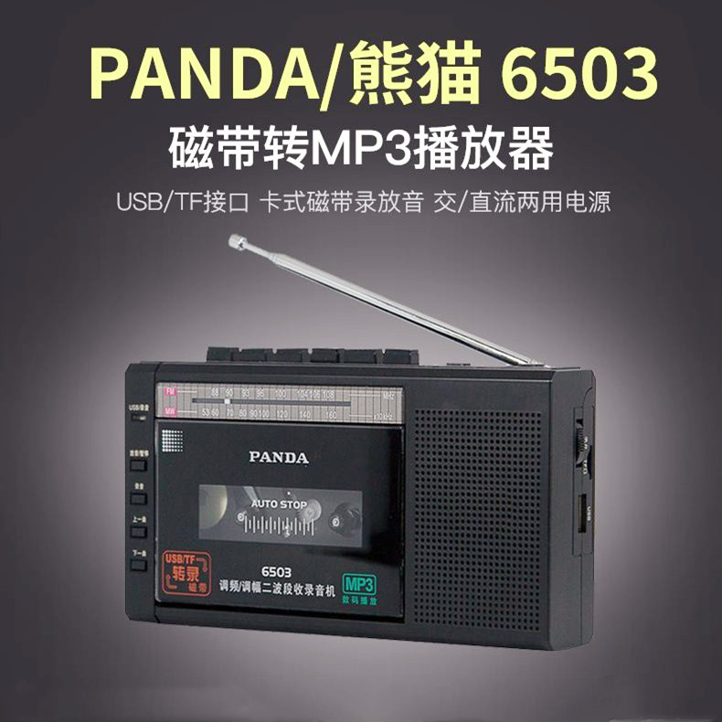 PANDA/Panda 6503 테이프 레코더 테이프 회전 mp3 U 디스크 휴대용 라디오 레코더 플레이어 기계