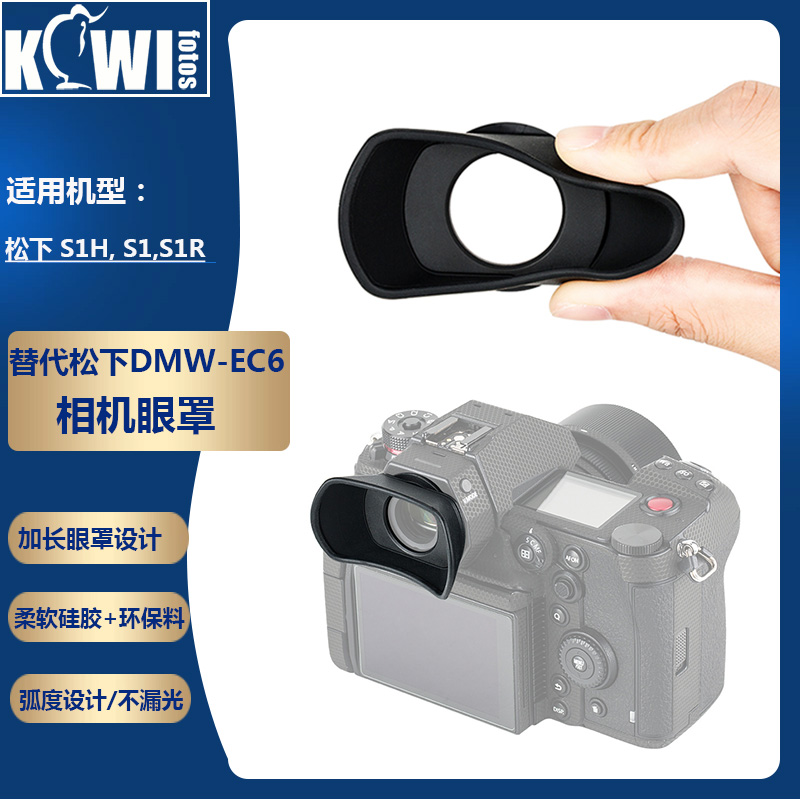 KIWI Panasonic DC-S1R 카메라 아이컵 S1 S1R S1H 뷰파인더 보호 액세서리 S1M S1RM 고글