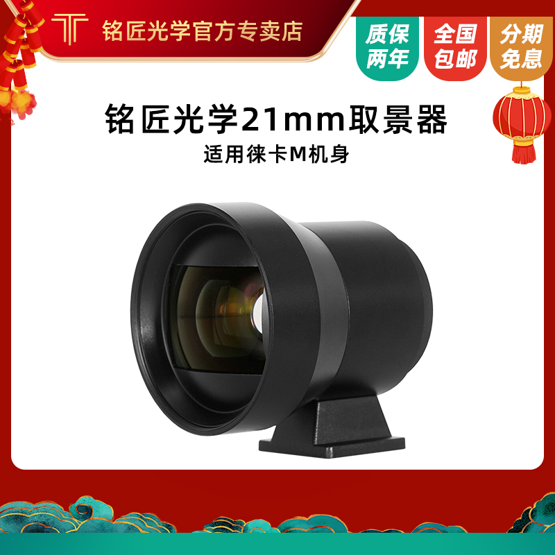 Leica M 거리 측정기 본체 마이크로 단일 카메라에 적합한 Mingjiang 광학 21mm 렌즈 각도 뷰파인더