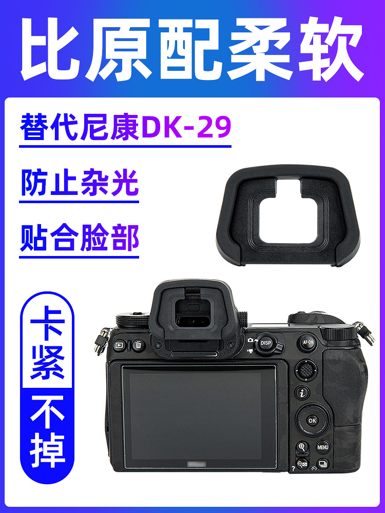 JJC는 Nikon DK-29 아이 마스크 마이크로 싱글 Z7II Z6II 2세대 Z5 Z6 Z7 카메라 뷰파인더 고글 디지털 악세사리에 적합합니다.