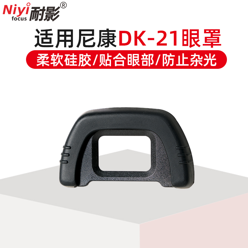 니콘 SLR D90 D7000 D610 D750 카메라 아이피스 뷰파인더 커버에 적합한 Shadowproof DK-21 아이 마스크