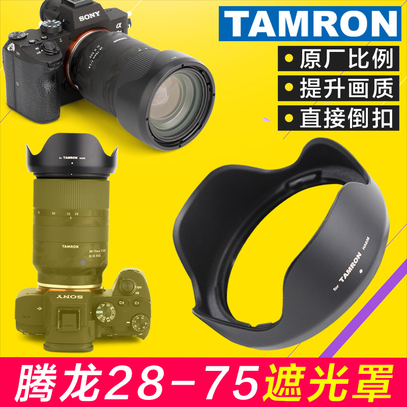 Tamron 28-75 후드 17-70 렌즈 28-75mm f2.8 Di III HA036 Sony A7M4