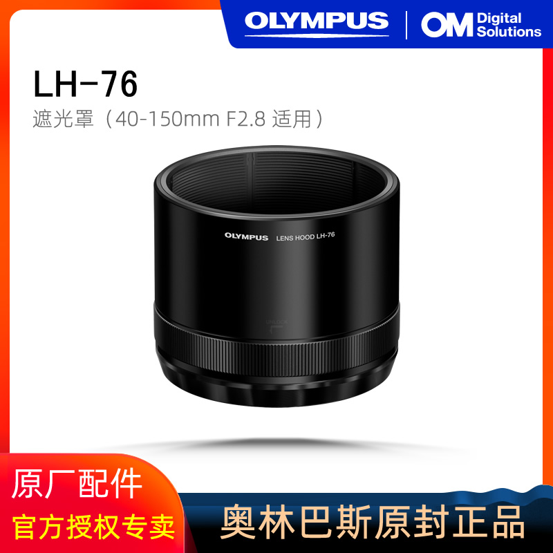올림푸스 LH-76 후드 40-150mm F2.8 PRO 망원 렌즈 전용 lh76