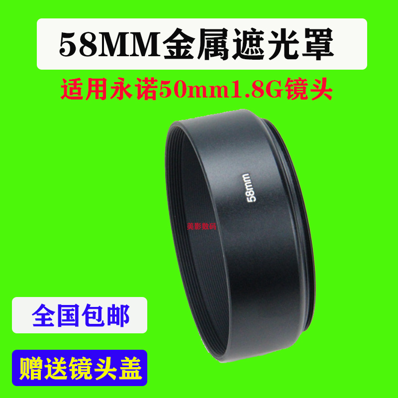 금속 후드 58mm 표준 고정 초점 Yongnuo 50mm1.8G SLR 카메라 렌즈 악세사리 양산 보호 커버