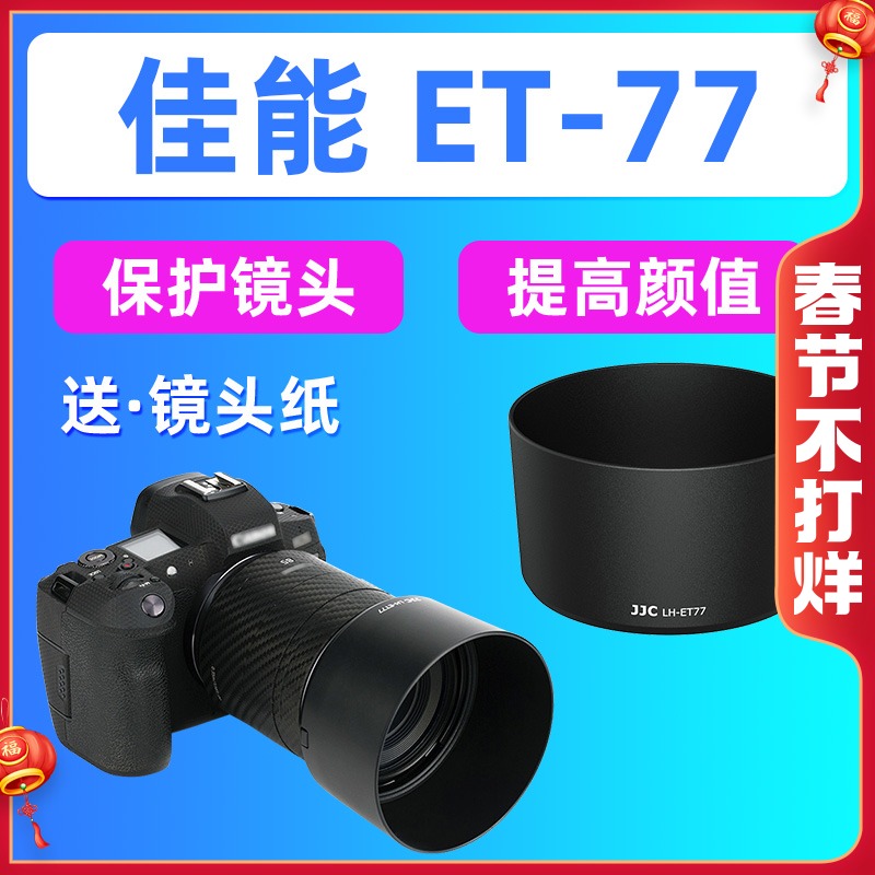 Canon ET-77 렌즈 후드 RF 85mm f/2 매크로 IS STM 악세사리 용 JJC EOS RA RP R5 R6 미러리스 카메라