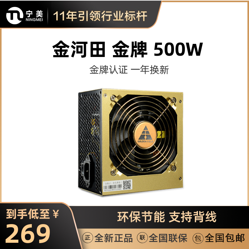 Ningmei 학위 Jinhetian 골드 500W 데스크탑 컴퓨터 메인 박스 정격 전력 자동 전원 공급 장치