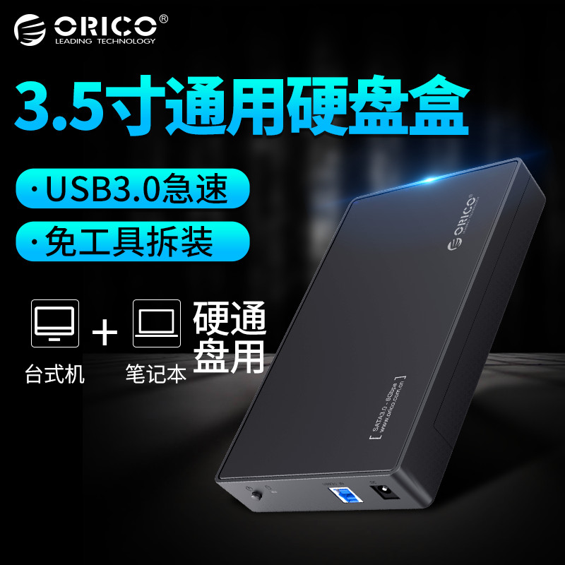 Orico/Oric 오 드 스크탑 모바일 하드 디스크 상자 노트북 usb3.0 외부 2.5/3.5인치 솔리드 스테이트 기계식 쉘 기본