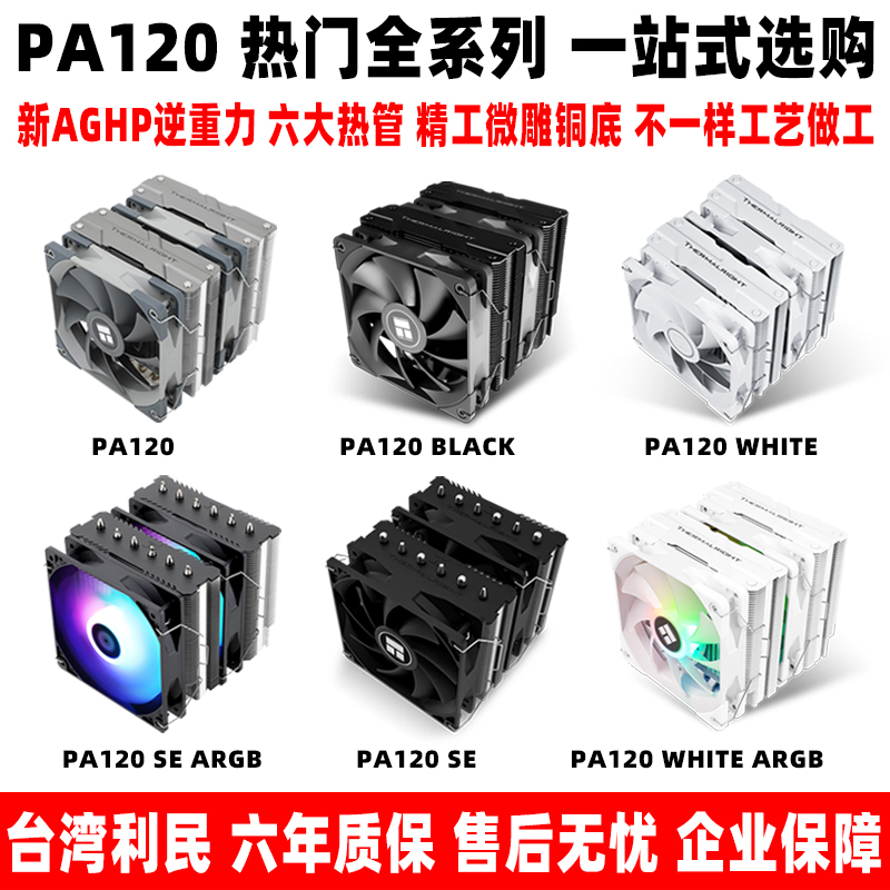 Limin PA120 SE 매트 WHITE ARGB 트윈 타워 am4 팬 화이트 공랭식 CPU 라디에이터