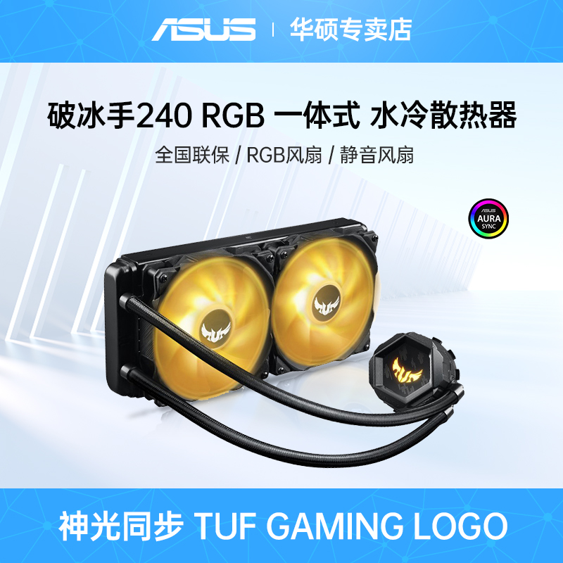 Asus ASUS TUF 쇄빙선 120 240 수냉식 CPU 통합 라디에이터 사용자 정의 가능 RGB 냉각 팬 Shenguang 동기 팬 G301 G501 컴퓨터 데스크탑 호스트 섀시