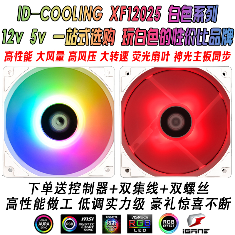 ID-COOLING XF12025 ARGB Shenguang AURA 흰색 2cm 온도 조절 사일런트 섀시 라디에이터 팬