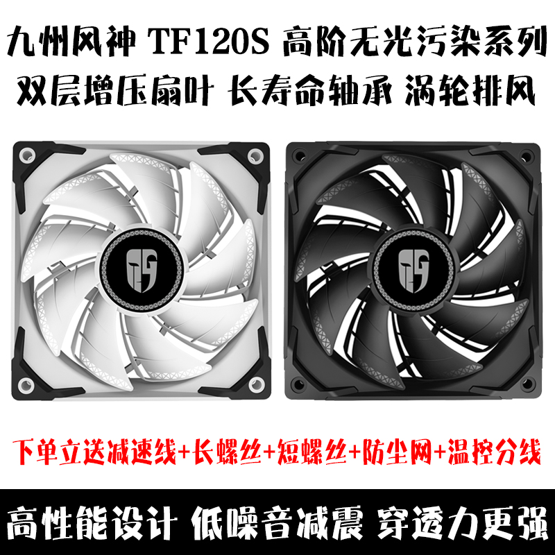 Kyushu Fengshen TF120S 데스크탑 컴퓨터 섀시 pwm 온도 제어 cpu 수냉 냉각 팬 빛 없음 12cm