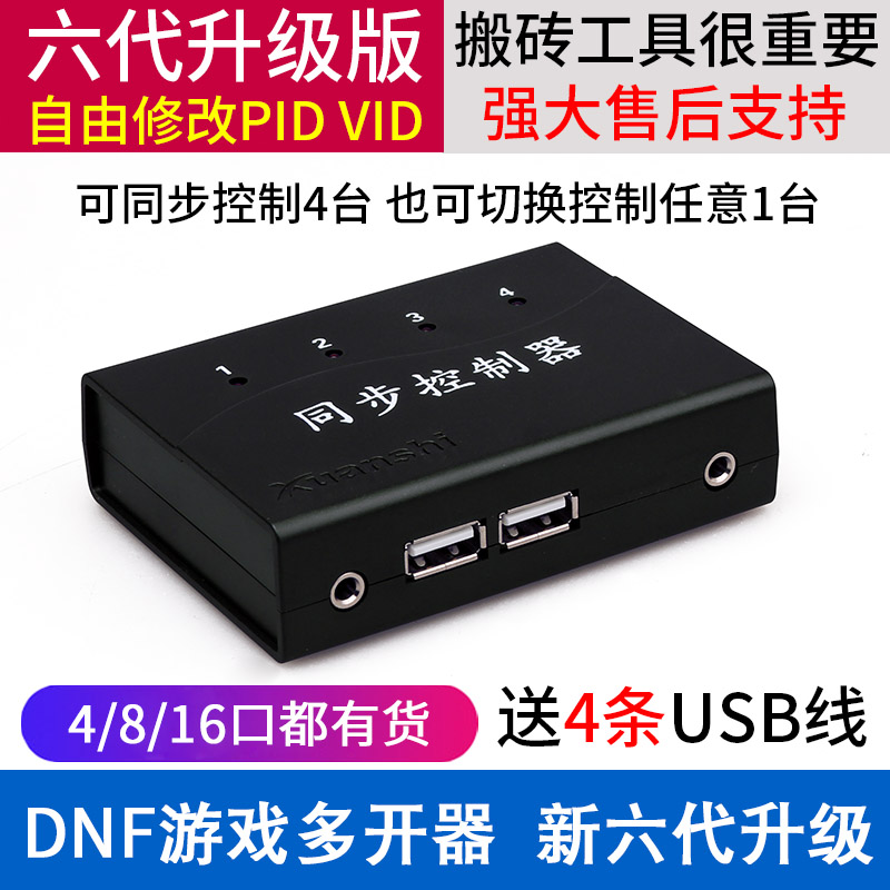 Tangshan Xuan의 컴퓨터 DNF 게임 멀티 오픈 싱크로나이저 4포트 USB 키보드 및 마우스 동기화 컨트롤러 시리즈 1 제어