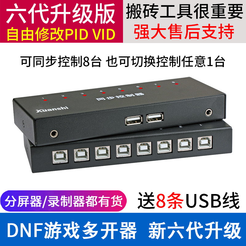 Tangshan Xuan의 컴퓨터 DNF 게임 8개 개방형 싱크로나이저 8포트 USB 키보드 및 마우스 동기화 컨트롤러 1개 제어 8/16/32 오픈 던전 전사 이동 벽돌 멀티 오프너 6세대 안티 감지
