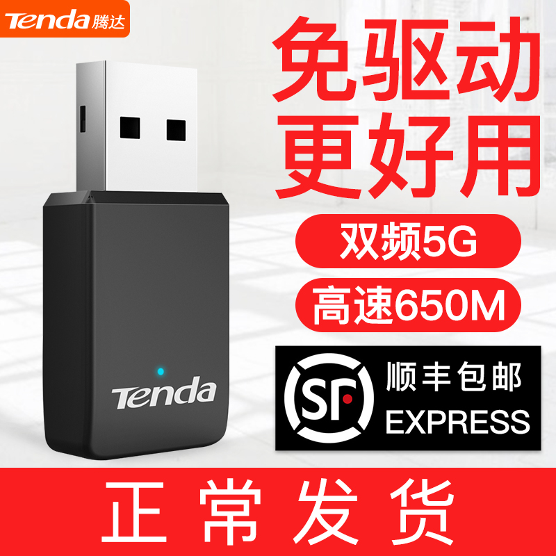 Fa Shunfeng Tenda U9 600M 듀얼 밴드 5G 신호 USB 인터페이스 드라이브가 필요 없는 무선 네트워크 카드 데스크탑 노트북 WiFi 수신기는 외부 벽 미니 통해 전송