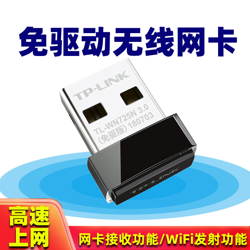 TP-LINK 드라이버가 필요 없는 USB 무선 네트워크 카드 데스크탑 노트북 외부 와이파이 신호 수신 송신기 미니 tp 휴대용 wf TL-WN725N