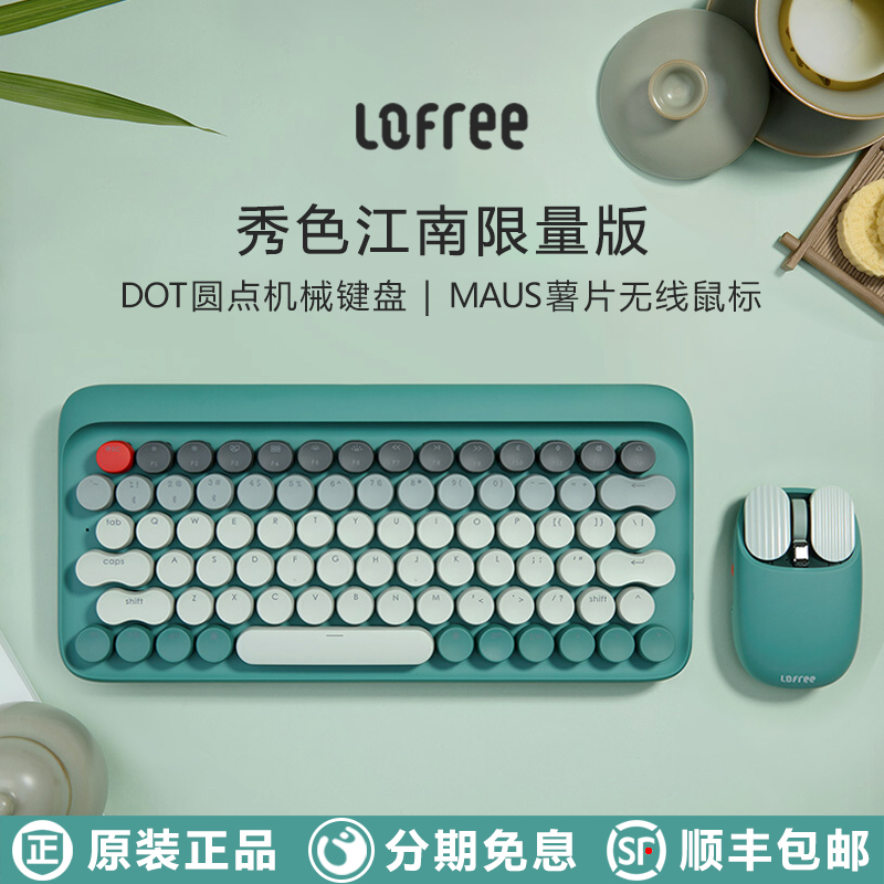 Lofree Luofei Jiangnan 무선 키보드 및 마우스 세트 기계식 블루투스 사무실 iPad 태블릿 충전식
