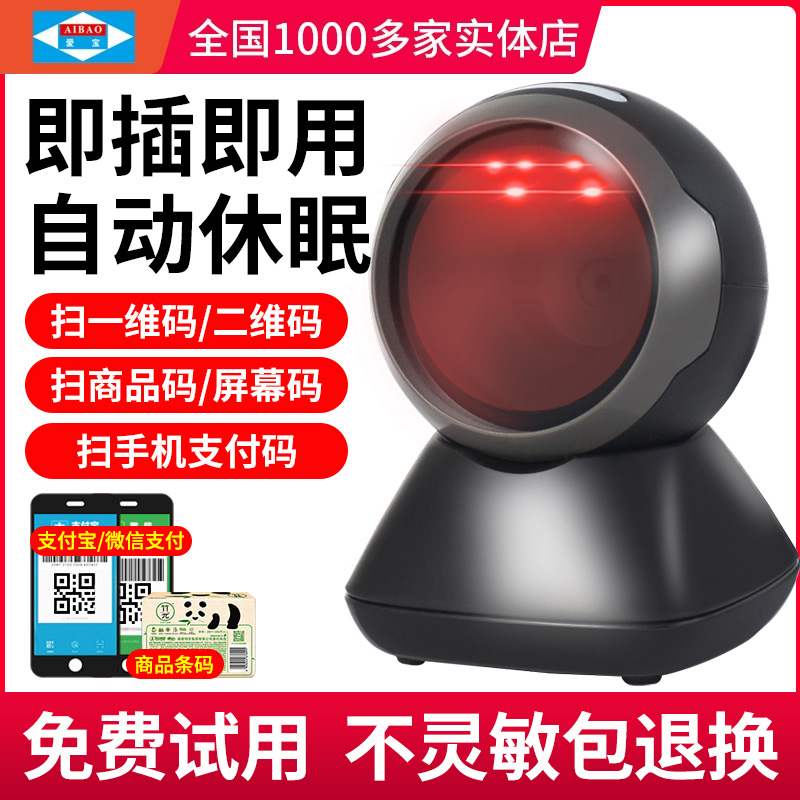 Aibo PT-6886 2차원 코드 스캐닝 플랫폼 슈퍼마켓 쇼핑몰 의류 매장 계산원 유선 스캐너 1개의 바코드 WeChat Alipay 스캔 수신하는 돈 총