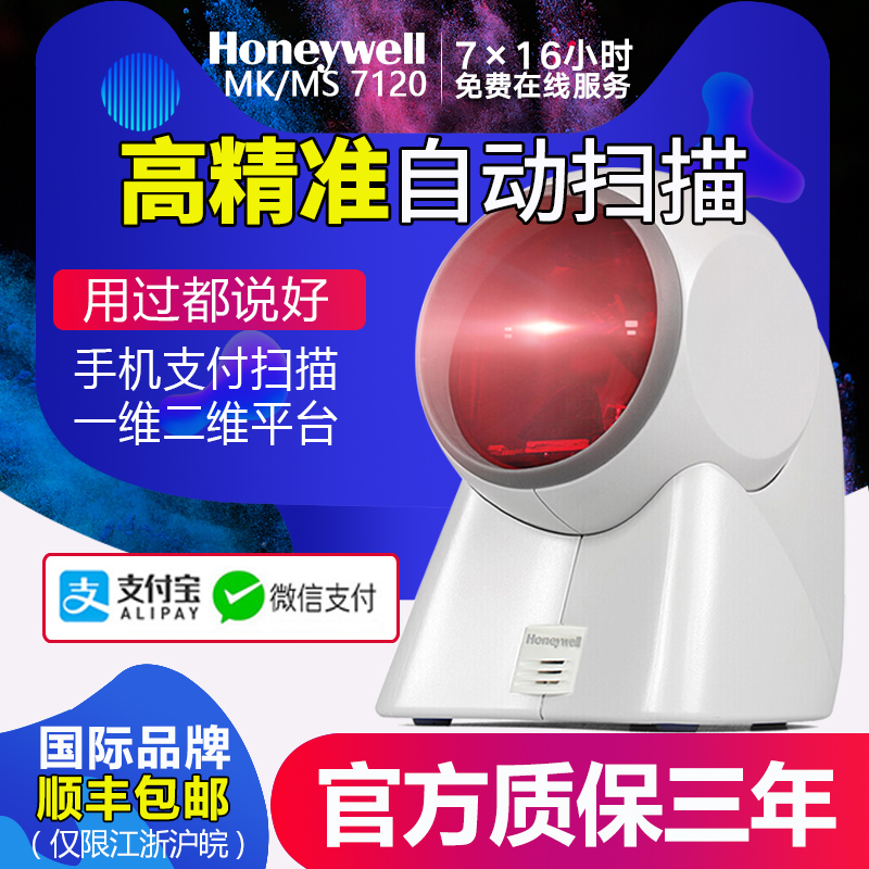 Honeywell mk/ms7120/7120-2D 바코드 스캐너 QR 코드 결제 수집 슈퍼마켓 편의점 출납원 2D 스캐닝 플랫폼