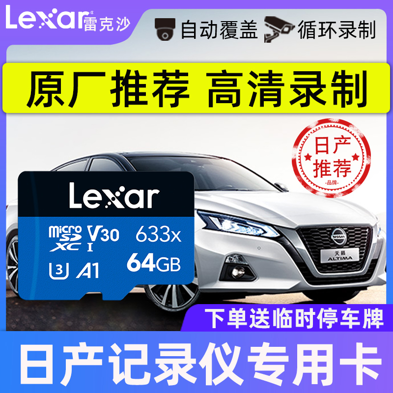[닛산스페셜] Lexar 드라이빙 레코더 메모리 카드 64g 메모리 고속 카드 20/21 Teana X-Trail 14th generation Xuanyi Qashqai Tiida Kaixia 보관 트럭 tf 카드 sd 카드