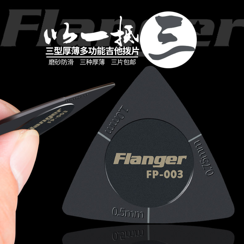 FLANGER 삼각형 다기능 베이클라이트 포크 기타 픽 매트 세 가지 두께 0.5/0.75/1.0MM