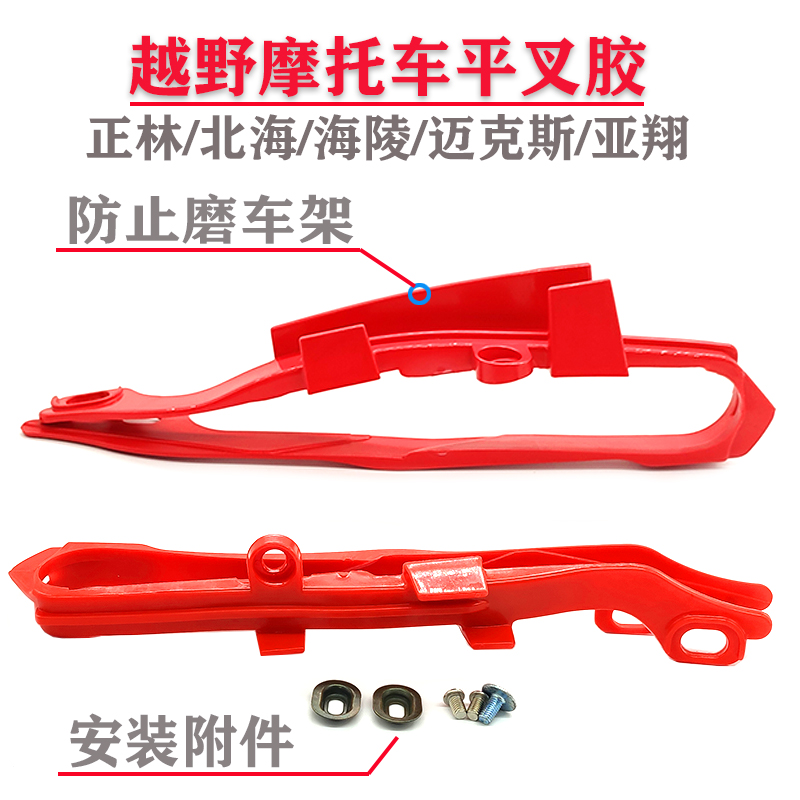 Beihai Hailing M4MX6M7 Zhenglin Yaxiang T4T6 오프로드 오토바이 플랫 포크 접착제 체인 가이드