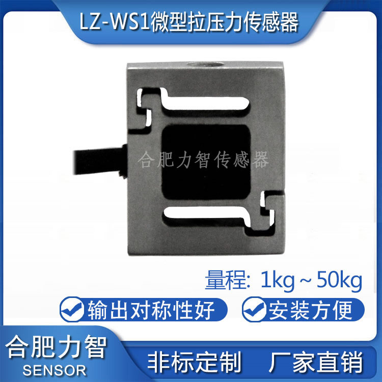 LZ-WS1 마이크로 S 칭량 풀 압력 센서 1kg50kg 고정밀 인장력 측정