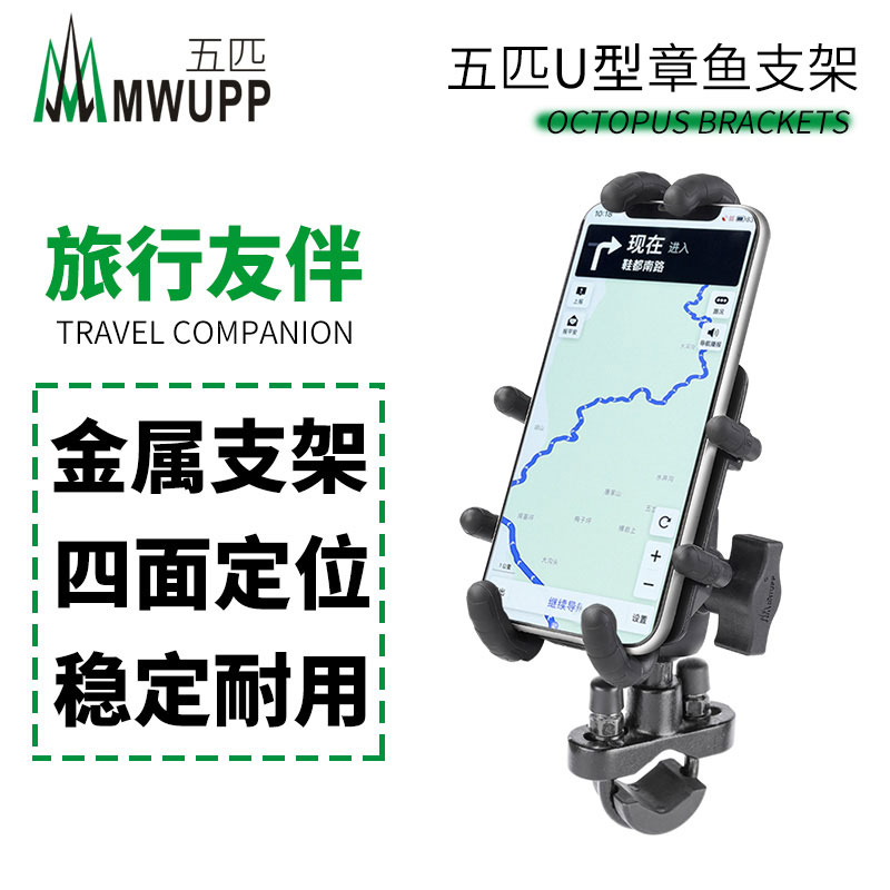 MWUPP 다섯 오토바이 자전거 U 자형 문어 브래킷 본체 전체 금속 핸드폰 탐색 핸들 바 클램프