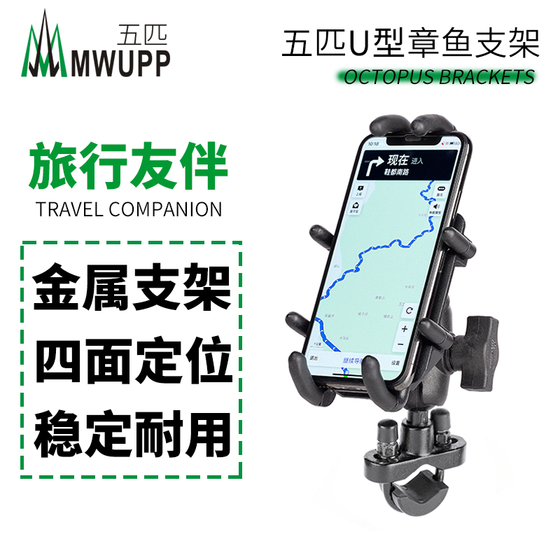MWUPP 다섯 오토바이 U 자형 문어 브래킷 본체 전체 금속 핸드폰 탐색 자전거 핸들 바 클램프