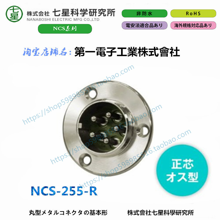 Seven Star Science Institute NANABOSHI 커넥터 플러그 항공 NCS-255-R