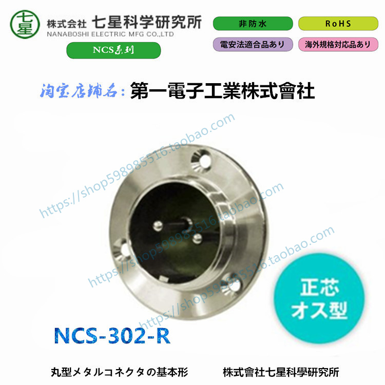 세븐스타 커넥터 플러그 항공 소켓 NANABOSHI 과학 연구소 NCS-302-R