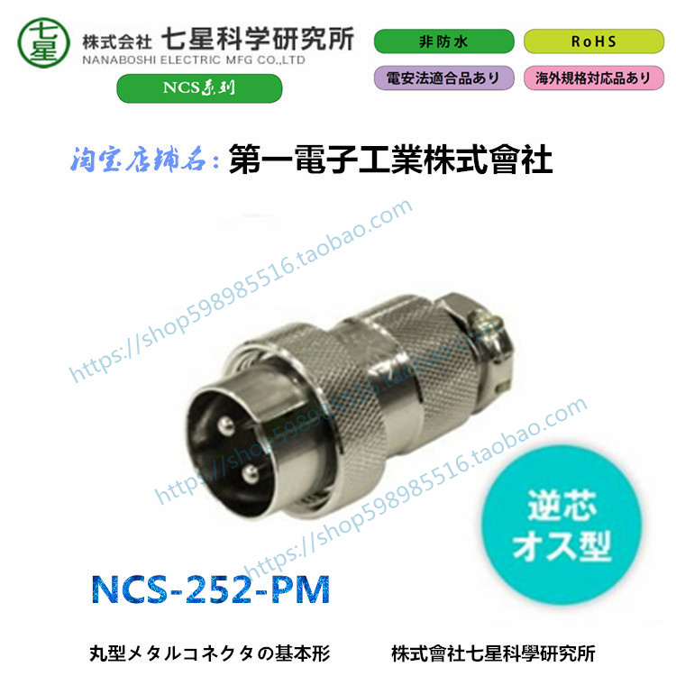 Seven Star Institute Science NCS-252-PM 커넥터 NANABOSHI 플러그 소켓
