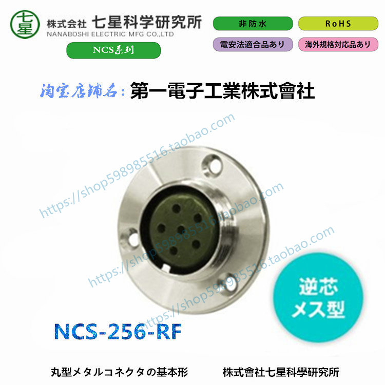 NANABOSHI 세븐스타 커넥터 플러그 소켓 세븐스타과학연구소 NCS-256-RF