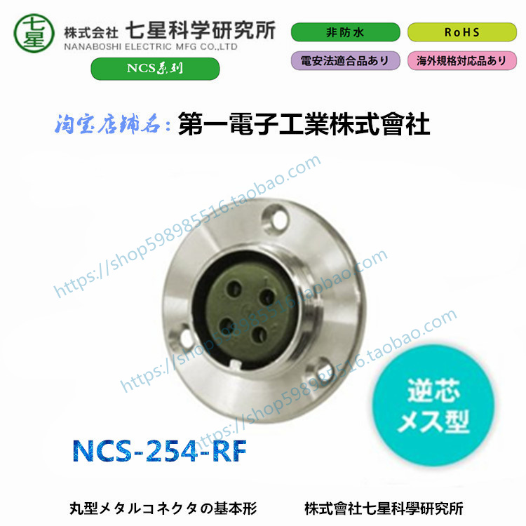 Seven Star Scientific Research Institute NANABOSHI 플러그 커넥터 소켓 NCS-254-RF