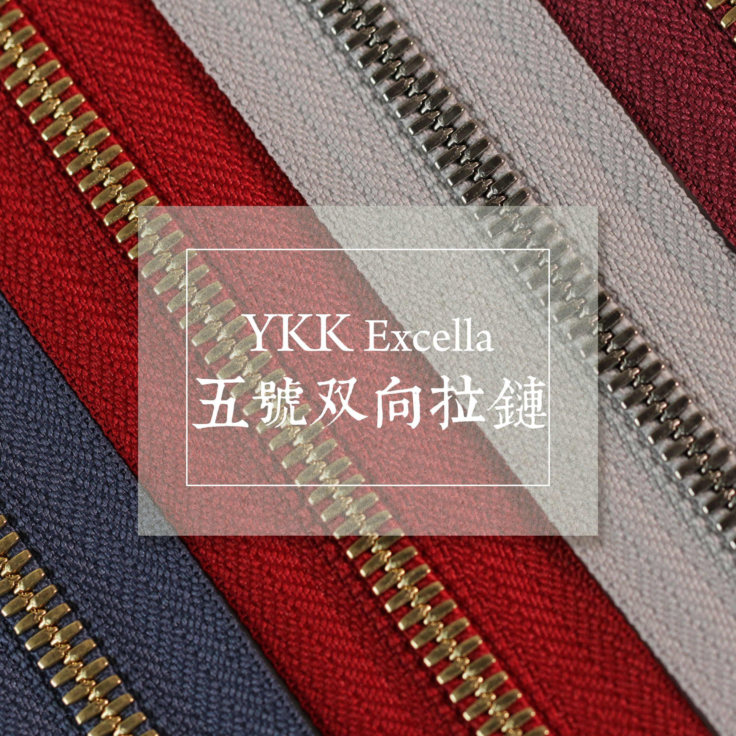 일본 수입 정품 YKKexcella 5호 양방향 옥수수 이빨 지퍼 핸드메이드 가죽 제품 diy 수제 가방 액세서리