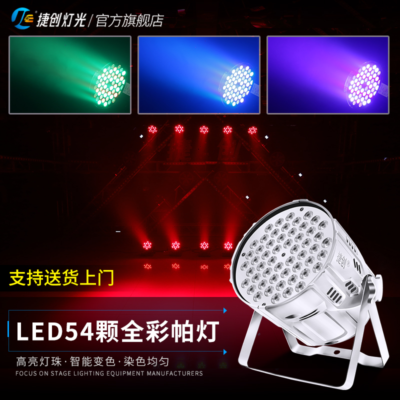 Jiechuang 조명 54 3W 파 풀 컬러 웨딩 바 염색 led 다채로운 표면 무대