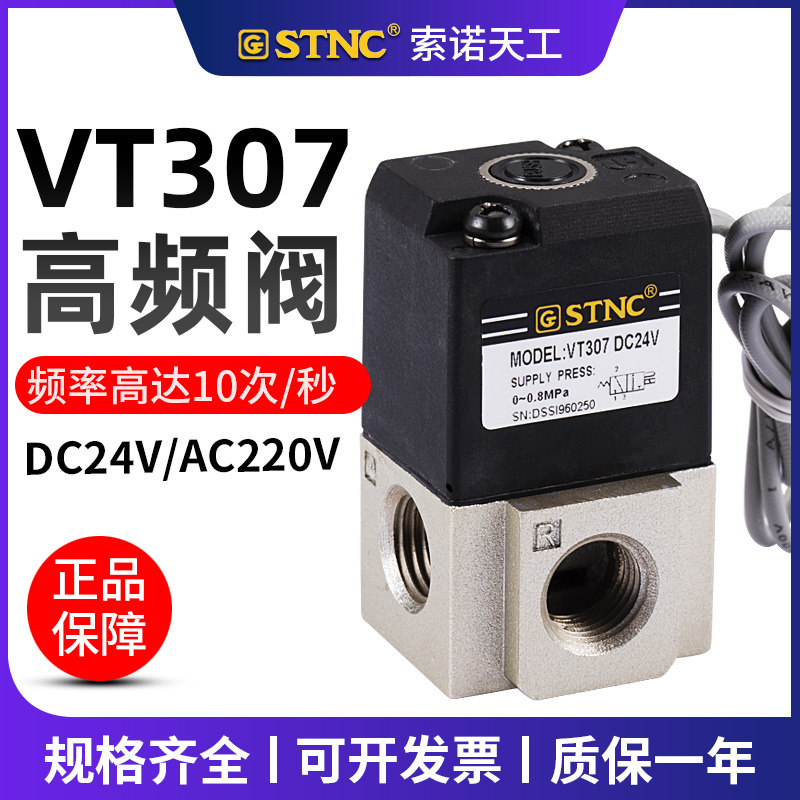 STNC Sono Tiangong 2 개의 삼 방향 고주파 밸브 VT307-08 1/4 2분SMC 솔레노이드