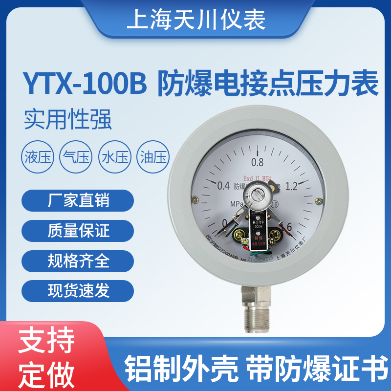 YTX-100B 방폭 전기 접촉 압력 게이지 ExdllBT6 가스 그라인더 상하이 Tianchuan 악기 공장 특별
