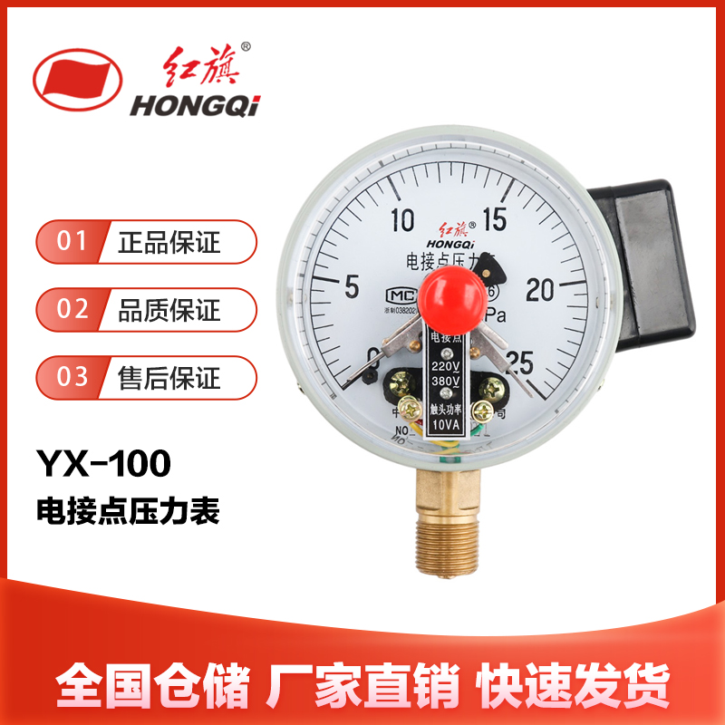 Hongqi Instrument 공식 정품 YX-100 전기 접촉 압력 게이지 0-1.6MPa 워터 펌프 타워 컨트롤러 10va