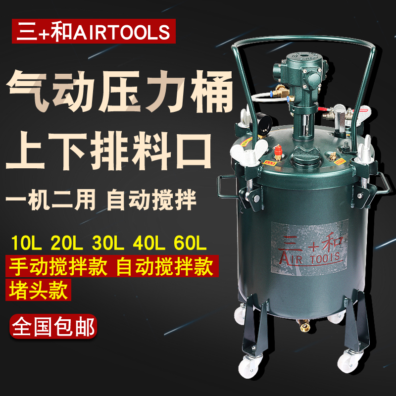 대만 Sanhe 10L/30L/40L/60L 공압 배럴 자동 혼합 페인트 압력 탱크