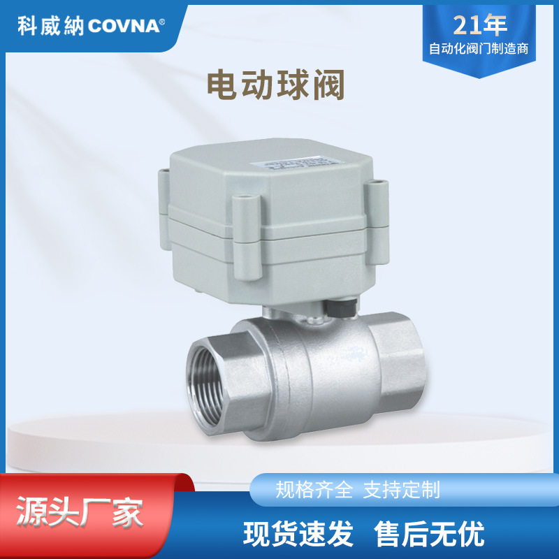 Covina COVNA 스테인레스 스틸 미세 소형 양방향 전기 볼 밸브 DN15 스레드 버튼 제조업체 정품 공급